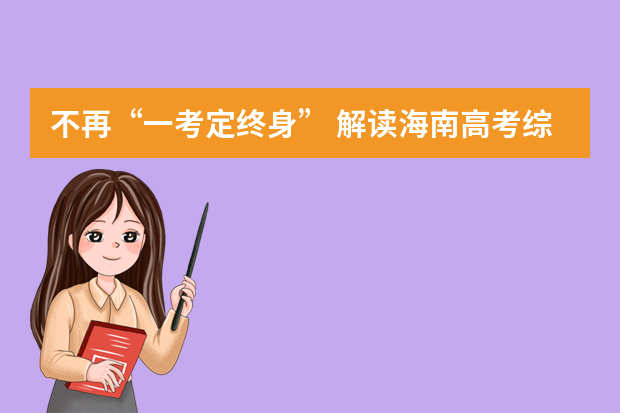 不再“一考定终身” 解读海南高考综合改革方案